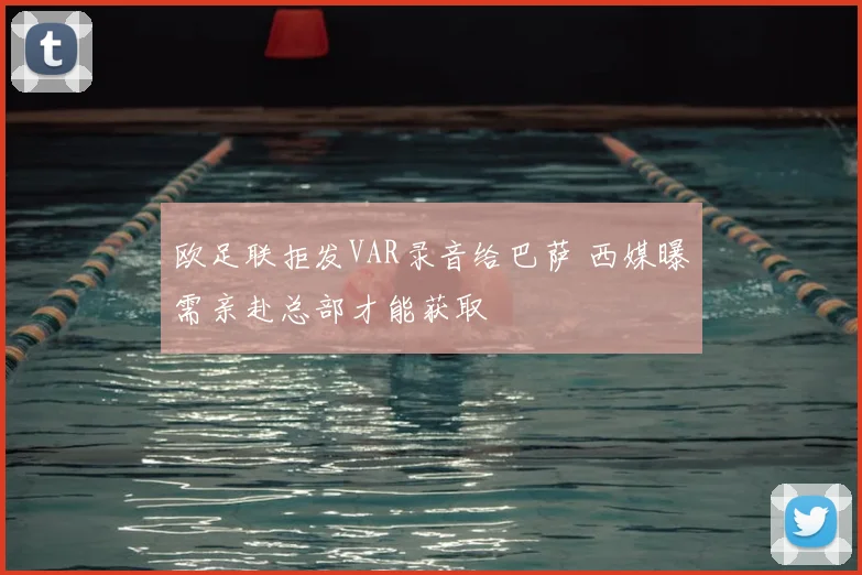 欧足联拒发VAR录音给巴萨 西媒曝需亲赴总部才能获取