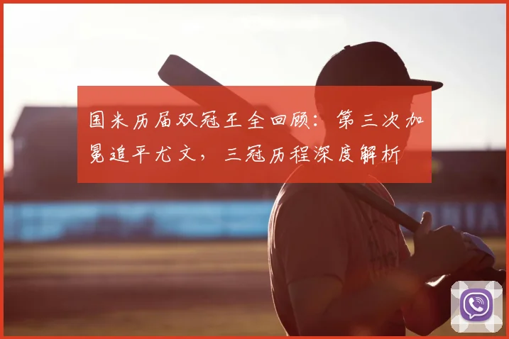 国米历届双冠王全回顾：第三次加冕追平尤文，三冠历程深度解析