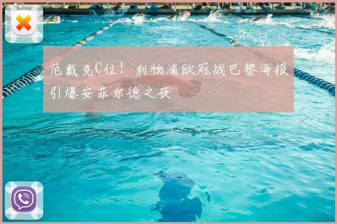 范戴克C位！利物浦欧冠战巴黎海报引爆安菲尔德之夜