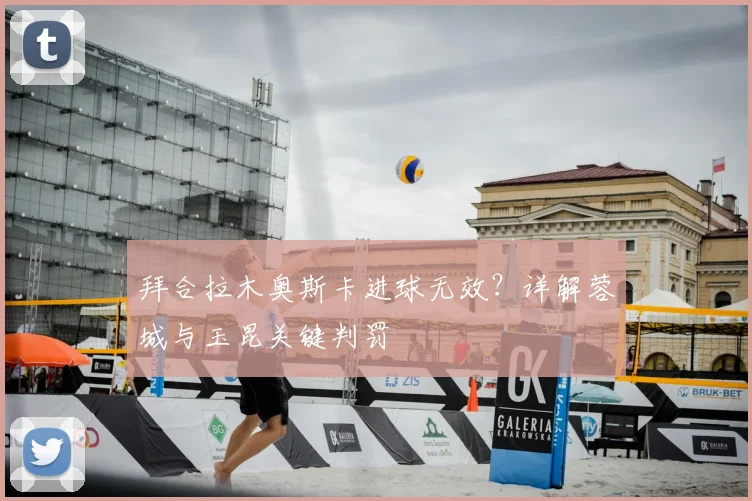 拜合拉木奥斯卡进球无效？详解蓉城与玉昆关键判罚