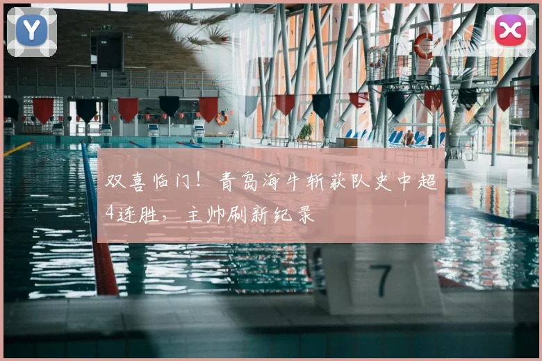 双喜临门！青岛海牛斩获队史中超4连胜，主帅刷新纪录