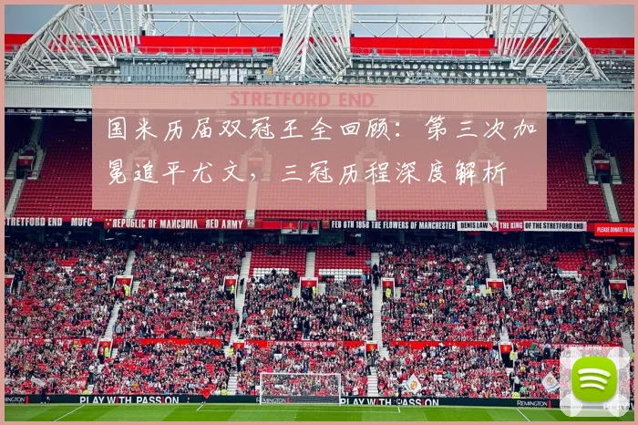 国米历届双冠王全回顾：第三次加冕追平尤文，三冠历程深度解析