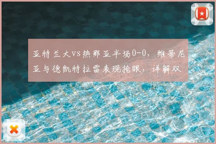 亚特兰大vs热那亚半场0-0，维蒂尼亚与德凯特拉雷表现抢眼，详解双方攻防战术