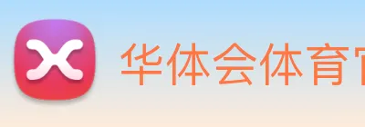 华体会体育官网 Logo
